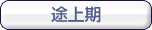 途上期