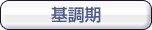 基調期