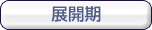展開期