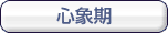 心象期