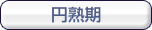 円熟期