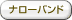 ナローバンド