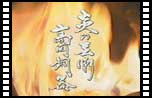 炎の芸術 高岡銅器
