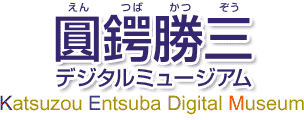 圓鍔勝三デジタルミュージアム