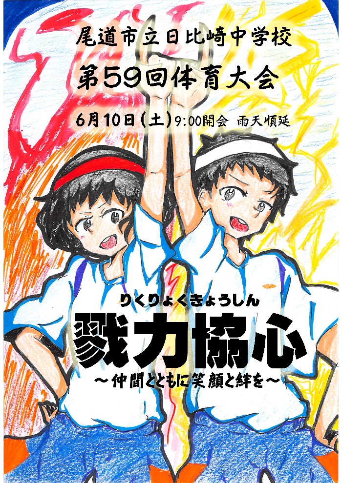 学校生活のようす 尾道市立日比崎中学校 尾道市立日比崎中学校では 知 徳 体の調和のとれた生徒の育成 を目指します