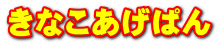 きなこあげぱん