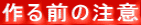 作る前の注意