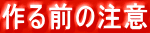作る前の注意