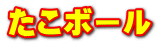 たこボール