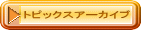 トピックスアーカイブ