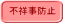 不祥事防止