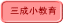三成小教育