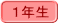 1年生