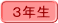 3年生