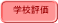 学校評価