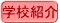 学校紹介