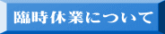 臨時休業について