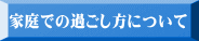 家庭での過ごし方について