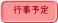 行事予定