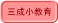 三成小教育