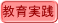 教育実践