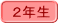 2年生