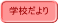 学校だより