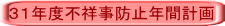 31年度不祥事防止年間計画