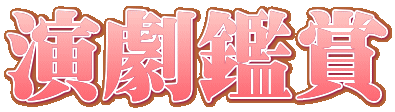 演劇鑑賞