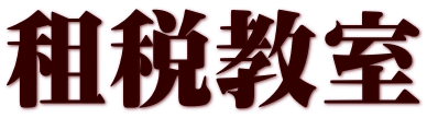 租税教室
