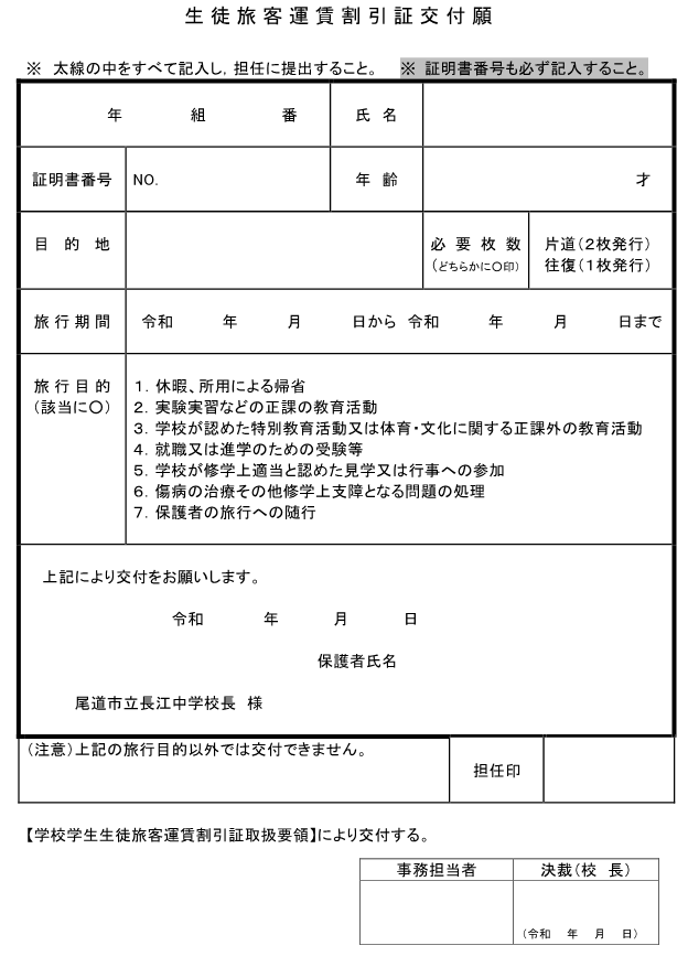 生徒旅客運賃割引証交付願様式