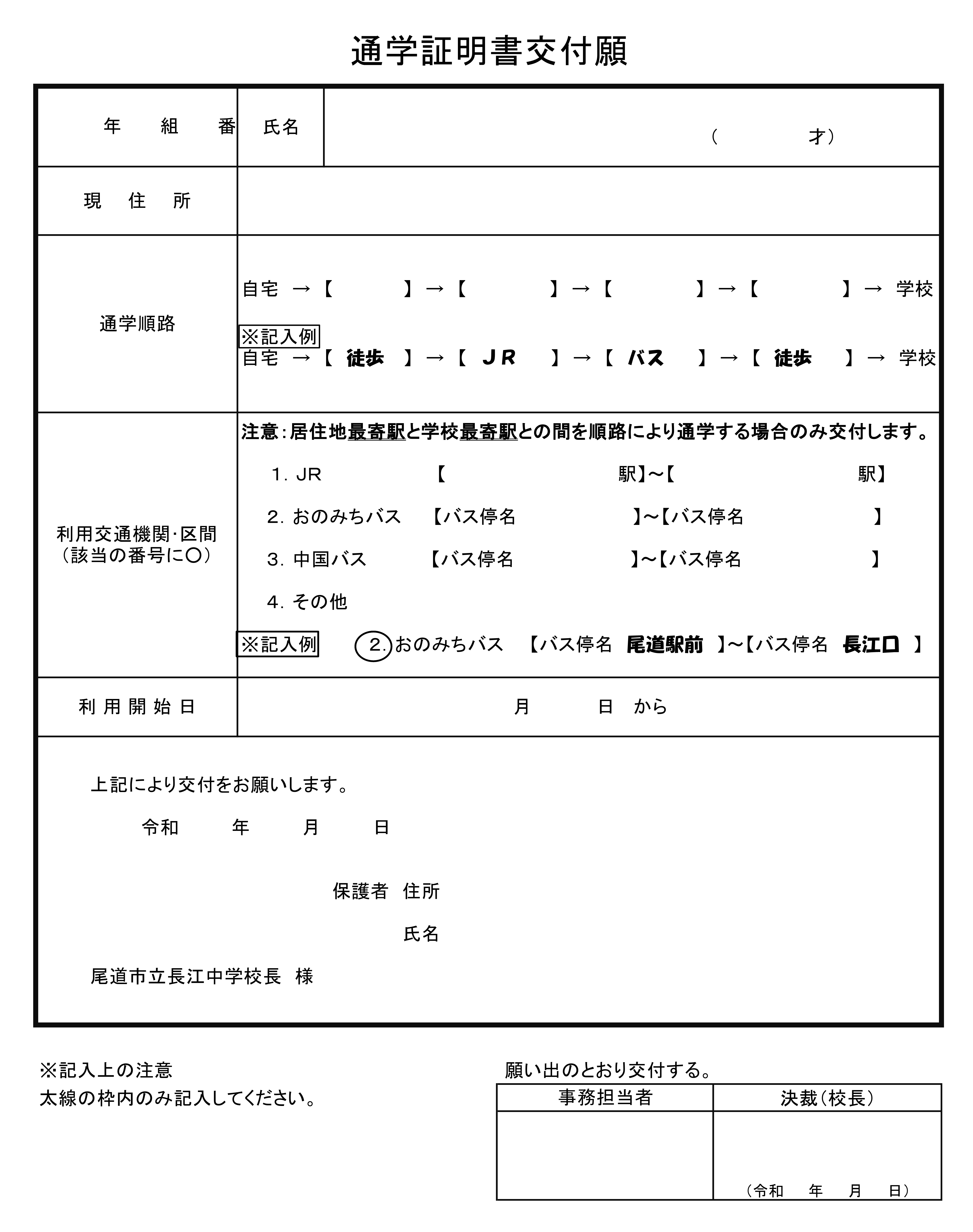 通学証明書交付願