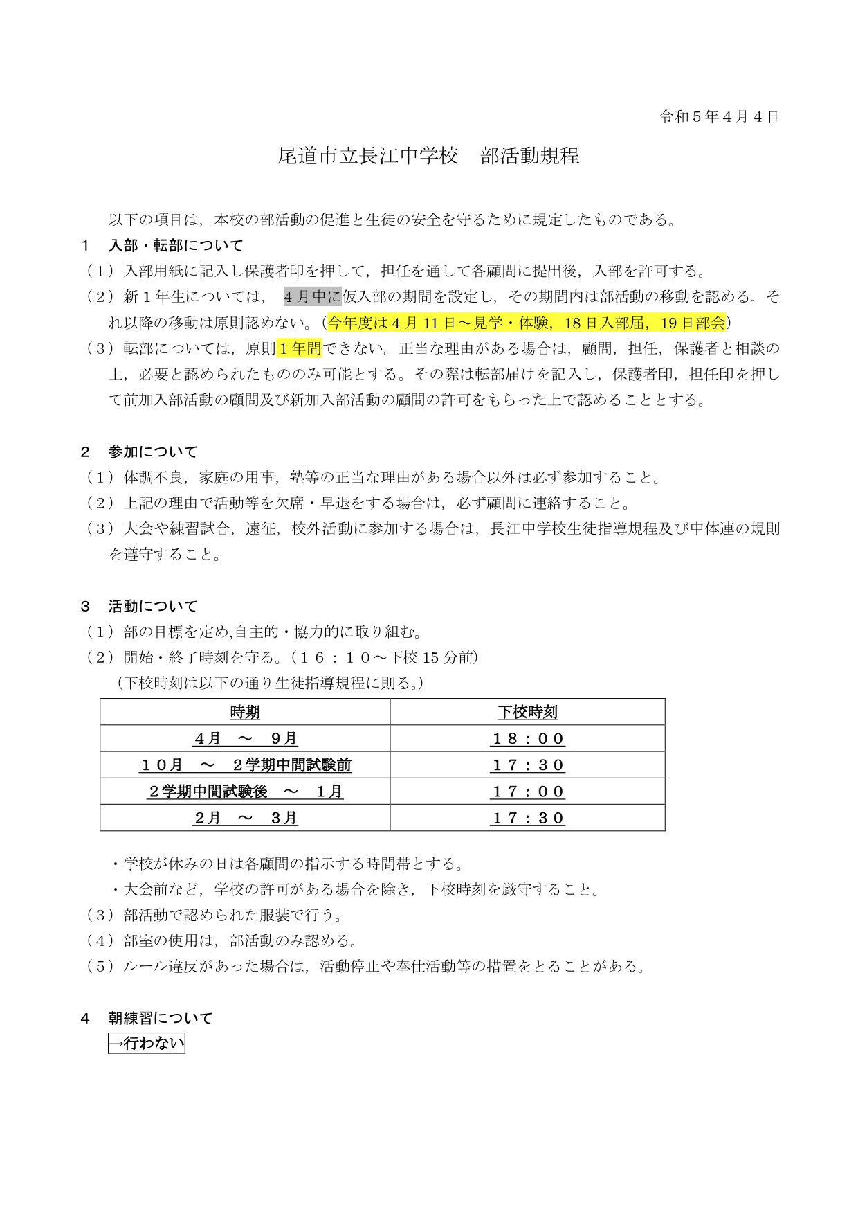 令和５年度 部活動規程