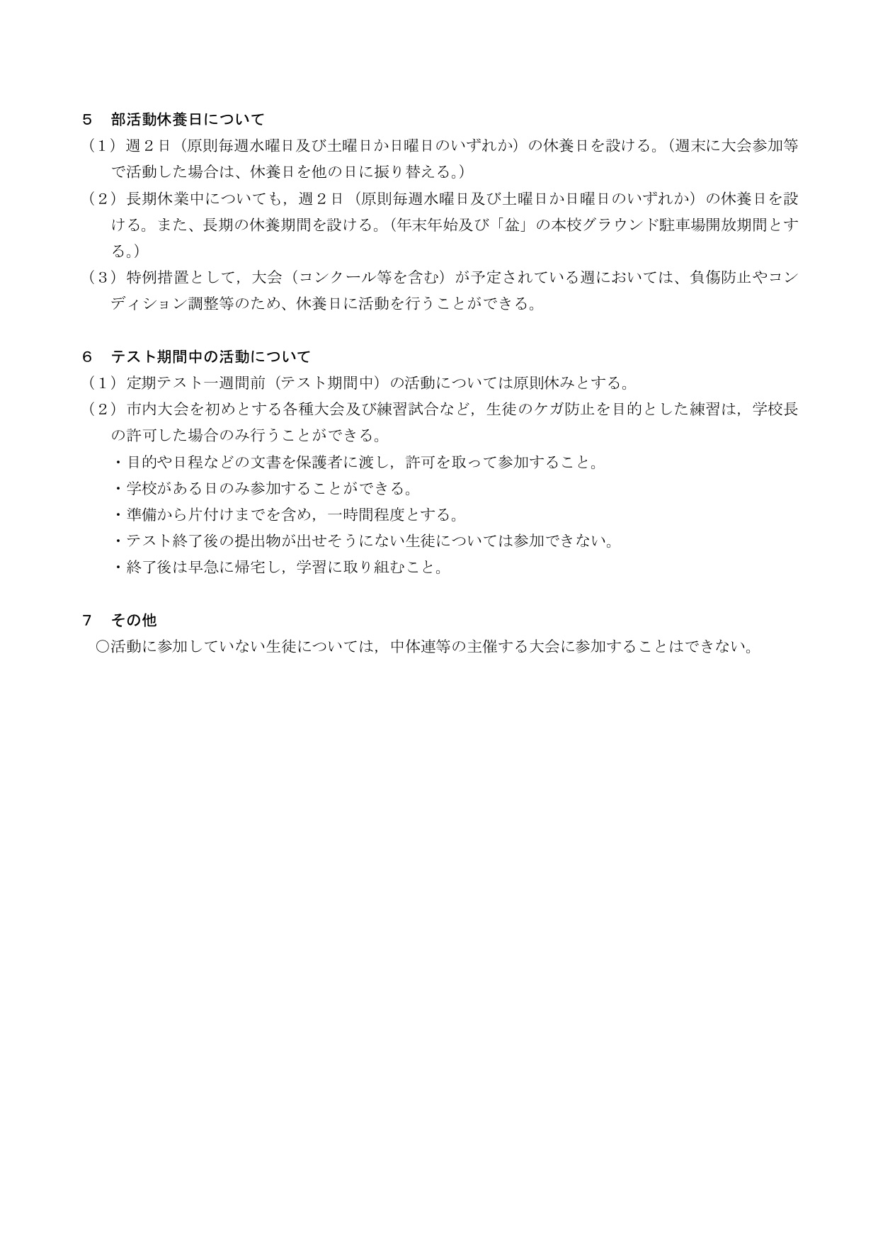 令和５年度 部活動規程