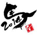 午年書