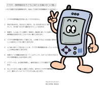 「スマホ・携帯電話を子どもに持たせる親の８つの誓い」