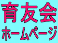 育友会ホームページ