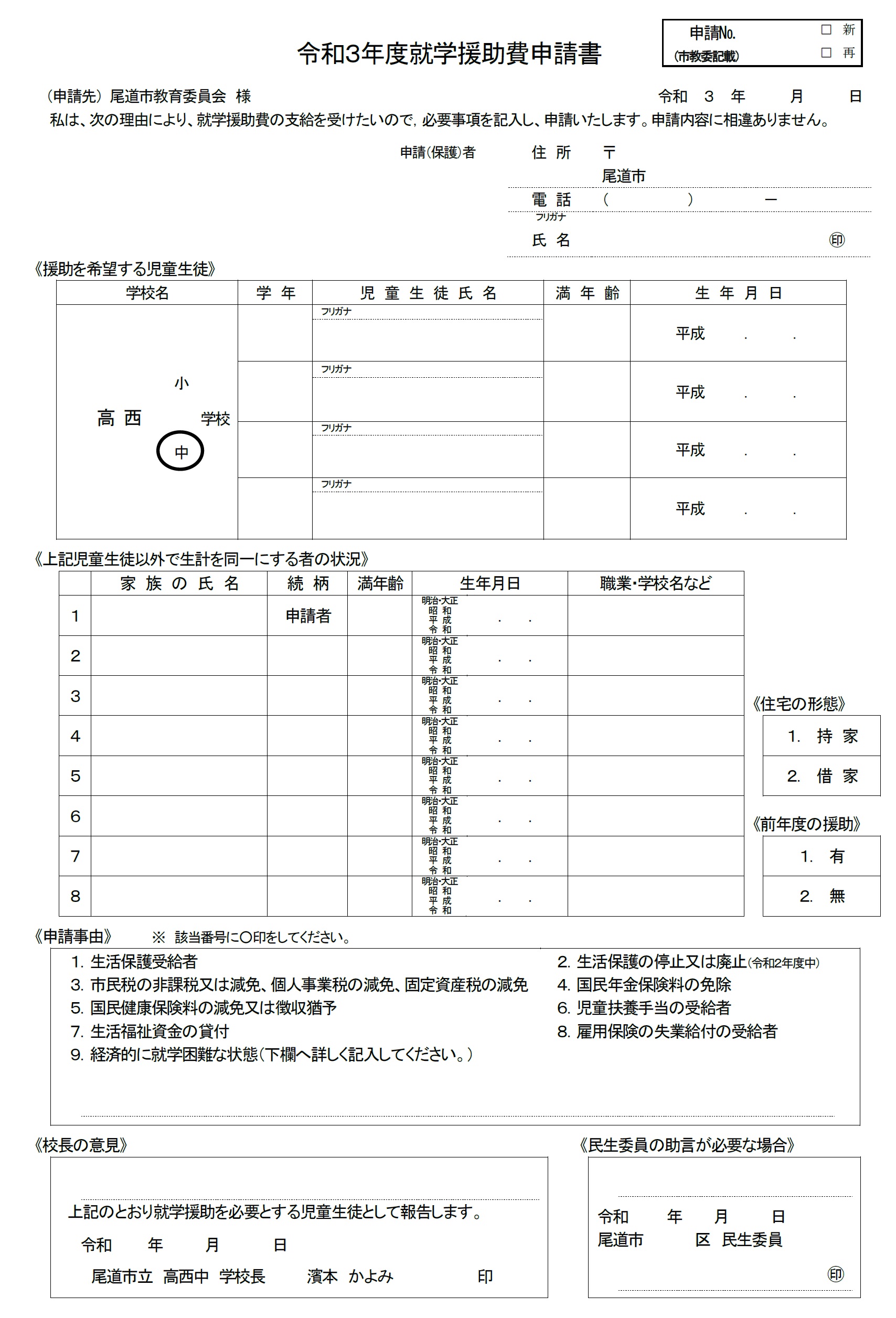 就学援助について - 事務室より - 尾道市立高西中学校 - 尾道市立高西