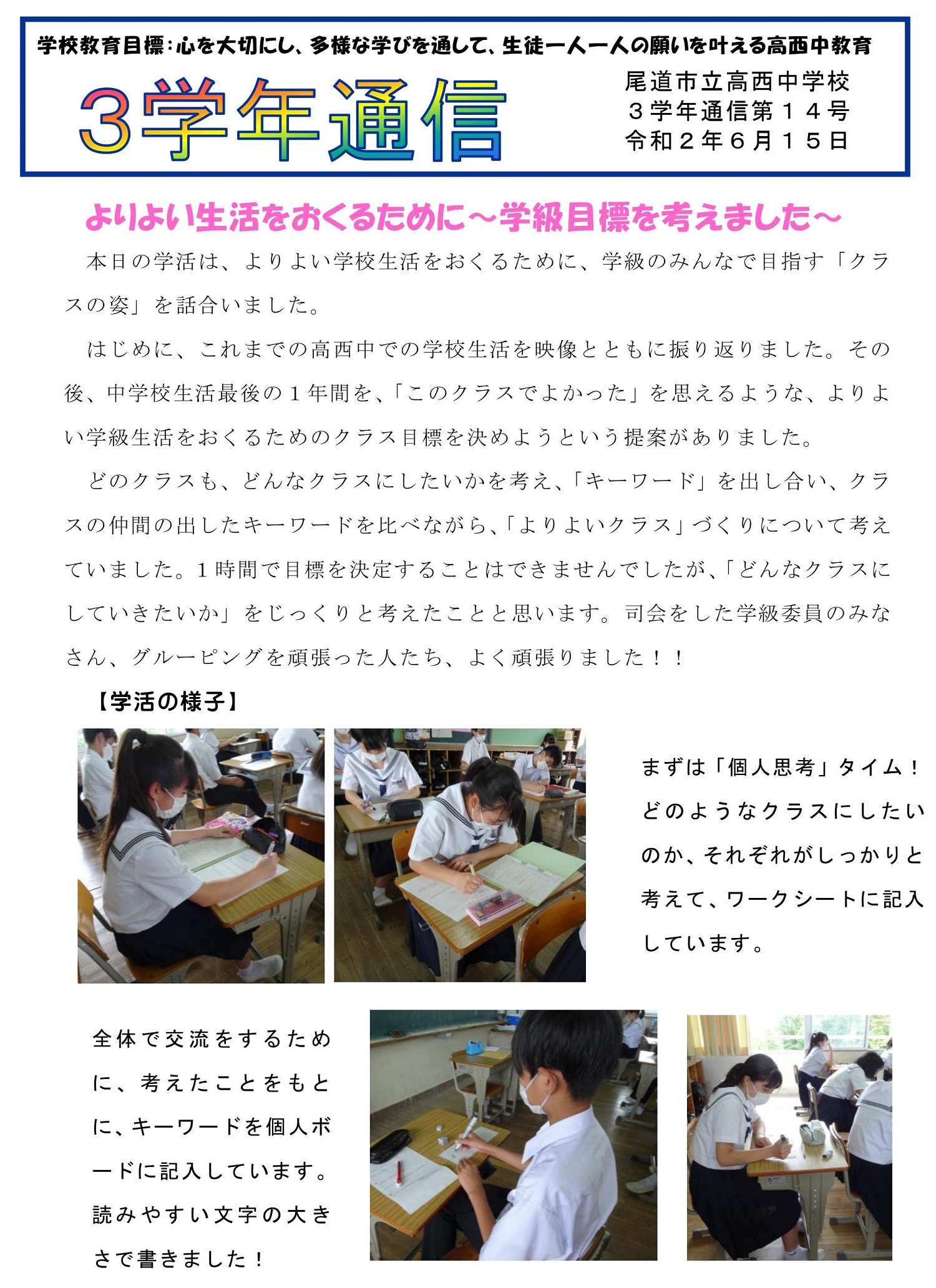 第14号 - ３年 - 学年だより - 各種たより - 尾道市立高西中学校 
