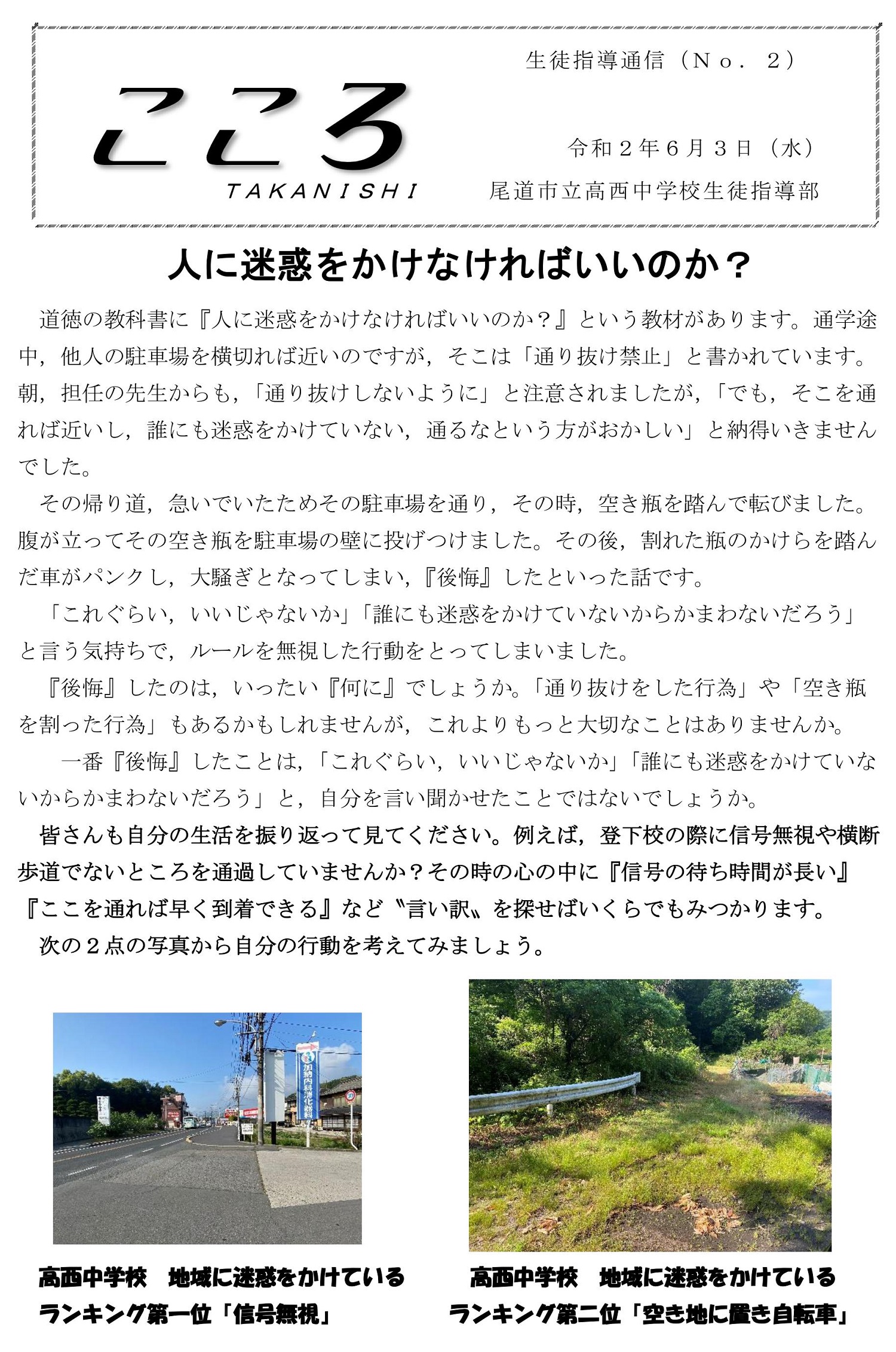 第2号 - 生徒指導通信 - 各種たより - 尾道市立高西中学校 - 尾道市立