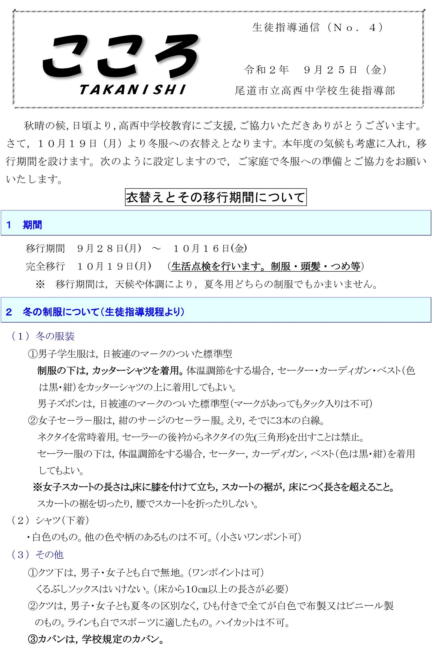 第4号 - 生徒指導通信 - 各種たより - 尾道市立高西中学校 - 尾道市立