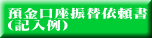 預金口座振替依頼書 （記入例）