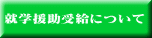 就学援助受給について