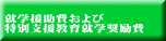 就学援助費および 特別支援教育就学奨励費