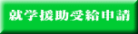 就学援助受給申請