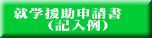 就学援助申請書 　　（記入例）