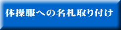 体操服への名札取り付け