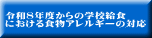 令和８年度からの学校給食 における食物アレルギーの対応