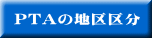 PTAの地区区分