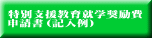 特別支援教育就学奨励費 申請書（記入例）